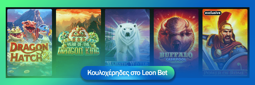 Κουλοχέρηδες στο Leon bet casino